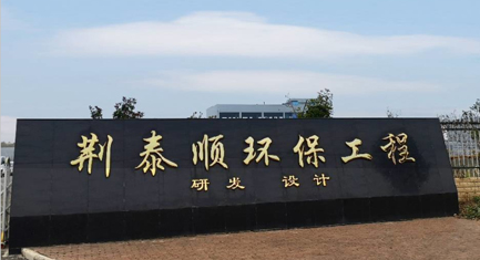 湖北荆泰顺环保工程有限公司