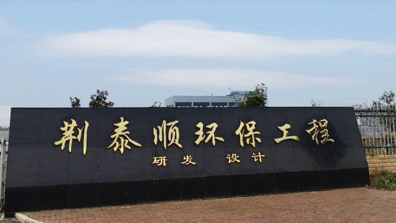 湖北荆泰顺环保工程有限公司